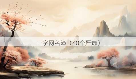 二字昵称潼