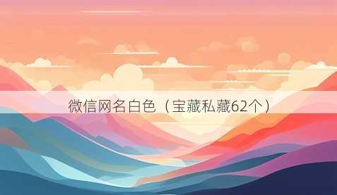 微信昵称白色