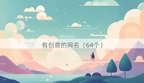 有创意的昵称