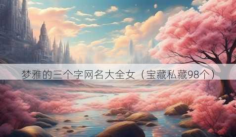 梦雅的三个字昵称大全女