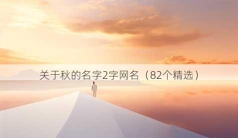 关于秋的名字2字昵称