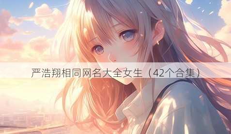 严浩翔相同昵称大全女生