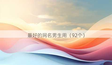 最好的昵称男生用