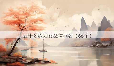 五十多岁妇女微信昵称