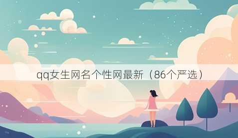 qq女生昵称个性网最新