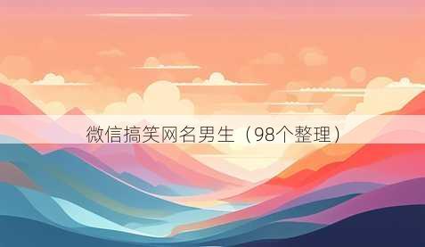 微信搞笑昵称男生