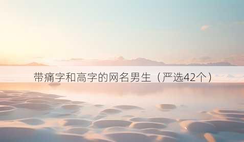 带痛字和高字的昵称男生