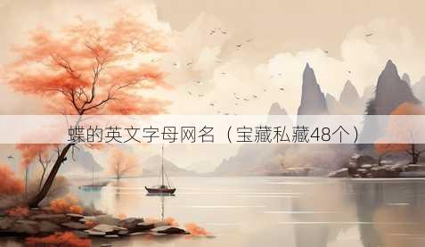 蝶的英文字母昵称