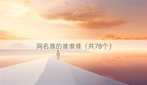 昵称谁的谁谁谁