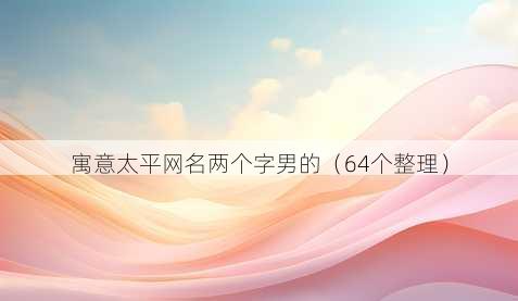 寓意太平昵称两个字男的