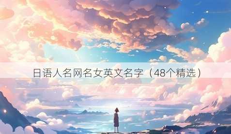 日语人名昵称女英文名字