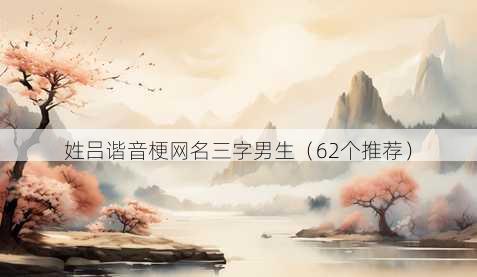 姓吕谐音梗昵称三字男生