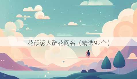 花颜诱人醉花昵称