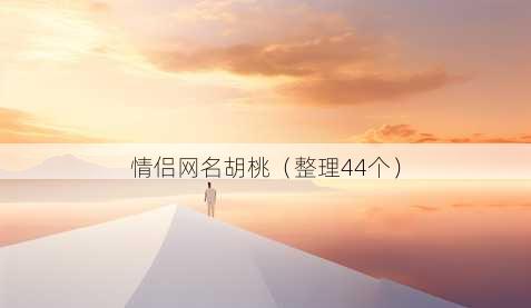 情侣昵称胡桃