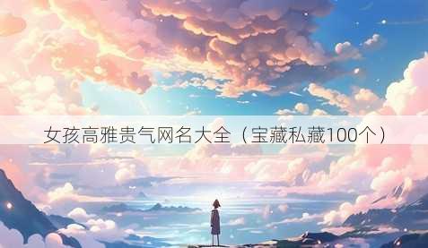 女孩高雅贵气昵称大全