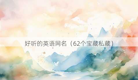 好听的英语昵称
