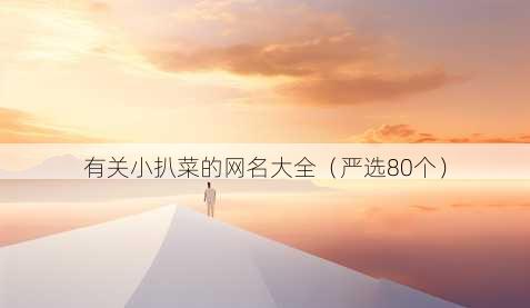 有关小扒菜的昵称大全