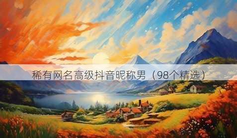 稀有昵称高级抖音昵称男