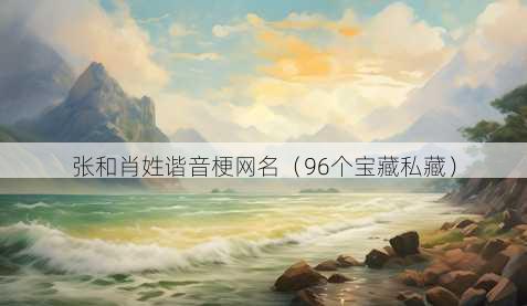 张和肖姓谐音梗昵称