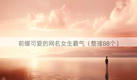 前缀可爱的昵称女生霸气