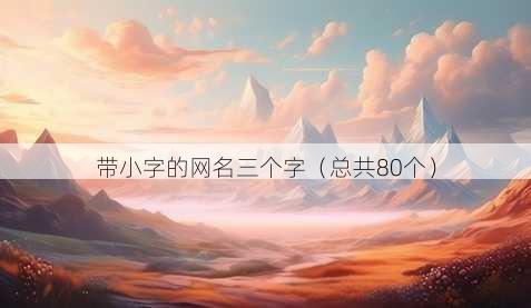 带小字的昵称三个字