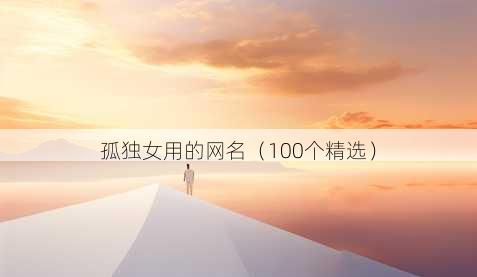 孤独女用的昵称