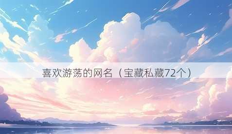 喜欢游荡的昵称