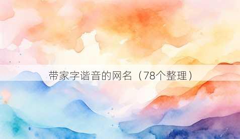带家字谐音的昵称
