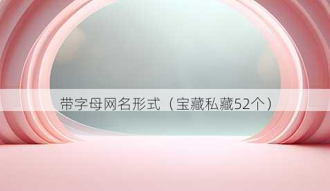 带字母昵称形式