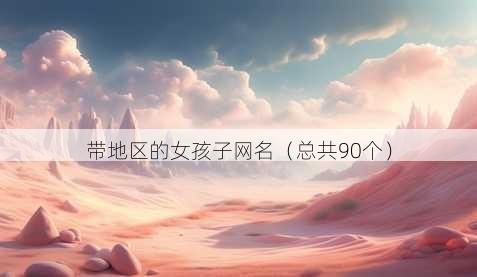 带地区的女孩子昵称