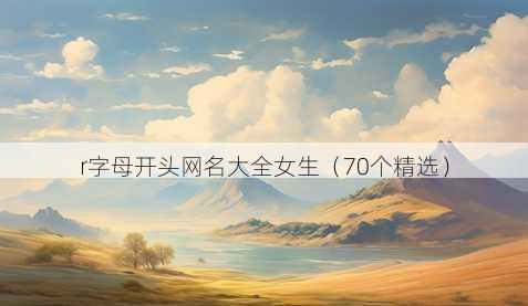 r字母开头昵称大全女生