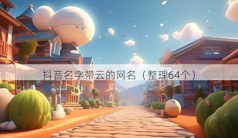抖音名字带云的昵称