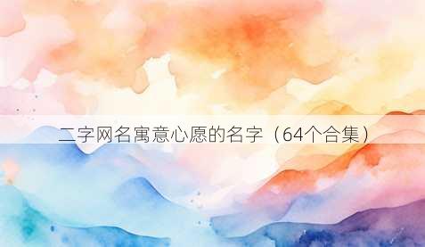 二字昵称寓意心愿的名字