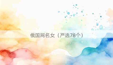 俄国昵称女
