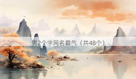 男2个字昵称霸气