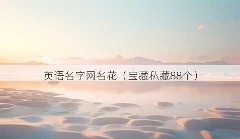 英语名字昵称花