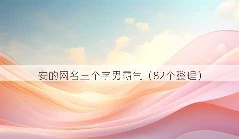 安的昵称三个字男霸气
