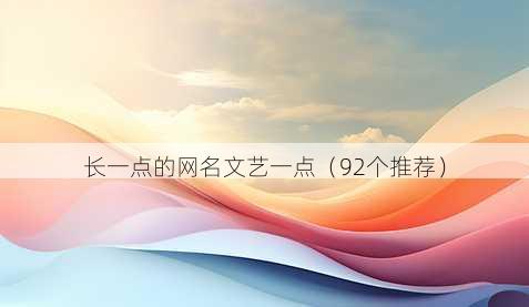 长一点的昵称文艺一点