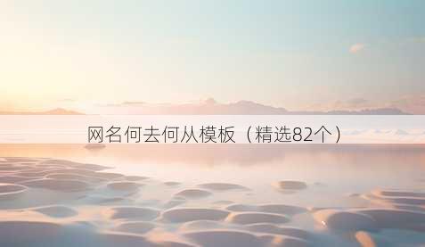昵称何去何从模板