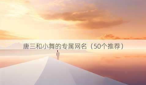 唐三和小舞的专属昵称