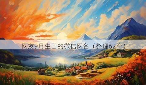 网友9月生日的微信昵称