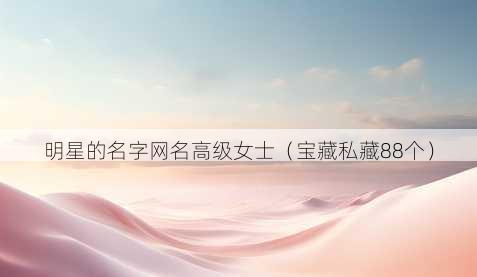明星的名字昵称高级女士