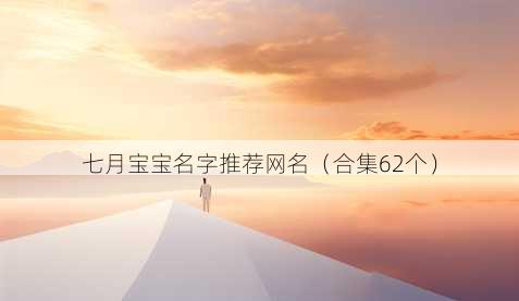 七月宝宝名字推荐昵称