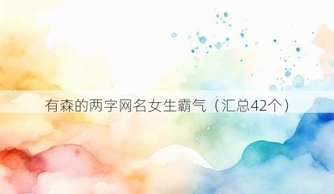有森的两字昵称女生霸气