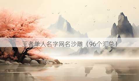王者单人名字昵称沙雕