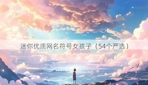迷你优质昵称符号女孩子