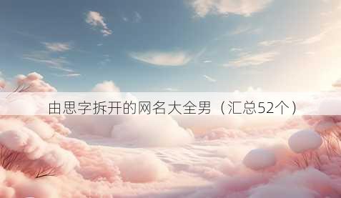 由思字拆开的昵称大全男