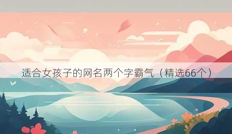 适合女孩子的昵称两个字霸气