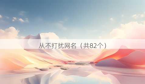 从不打扰昵称