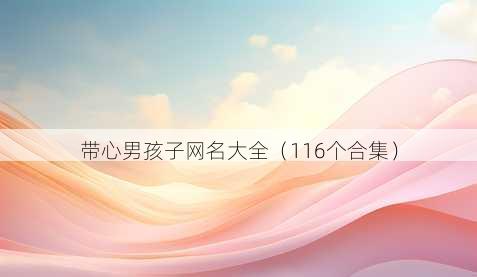 带心男孩子昵称大全